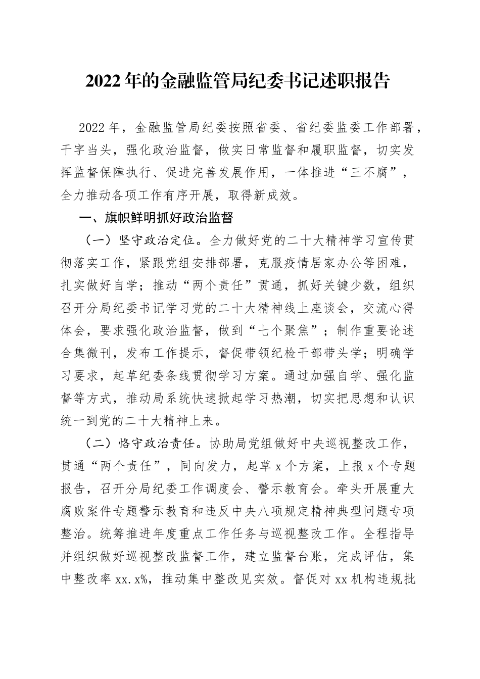 2022年的金融监管局纪委书记述职报告_第1页