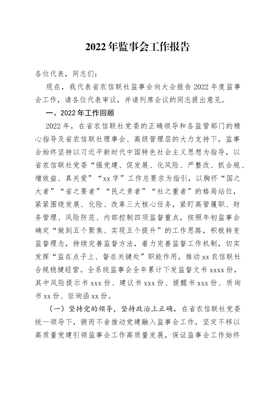 2022年监事会工作报告_第1页