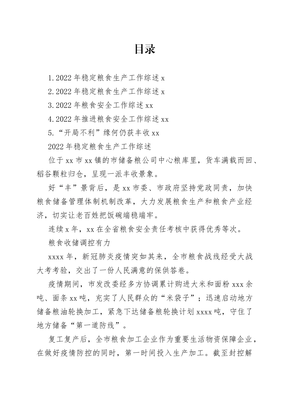 2022年稳定粮食生产工作综述合集_第1页