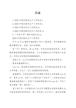 2022年稳定粮食生产工作综述合集