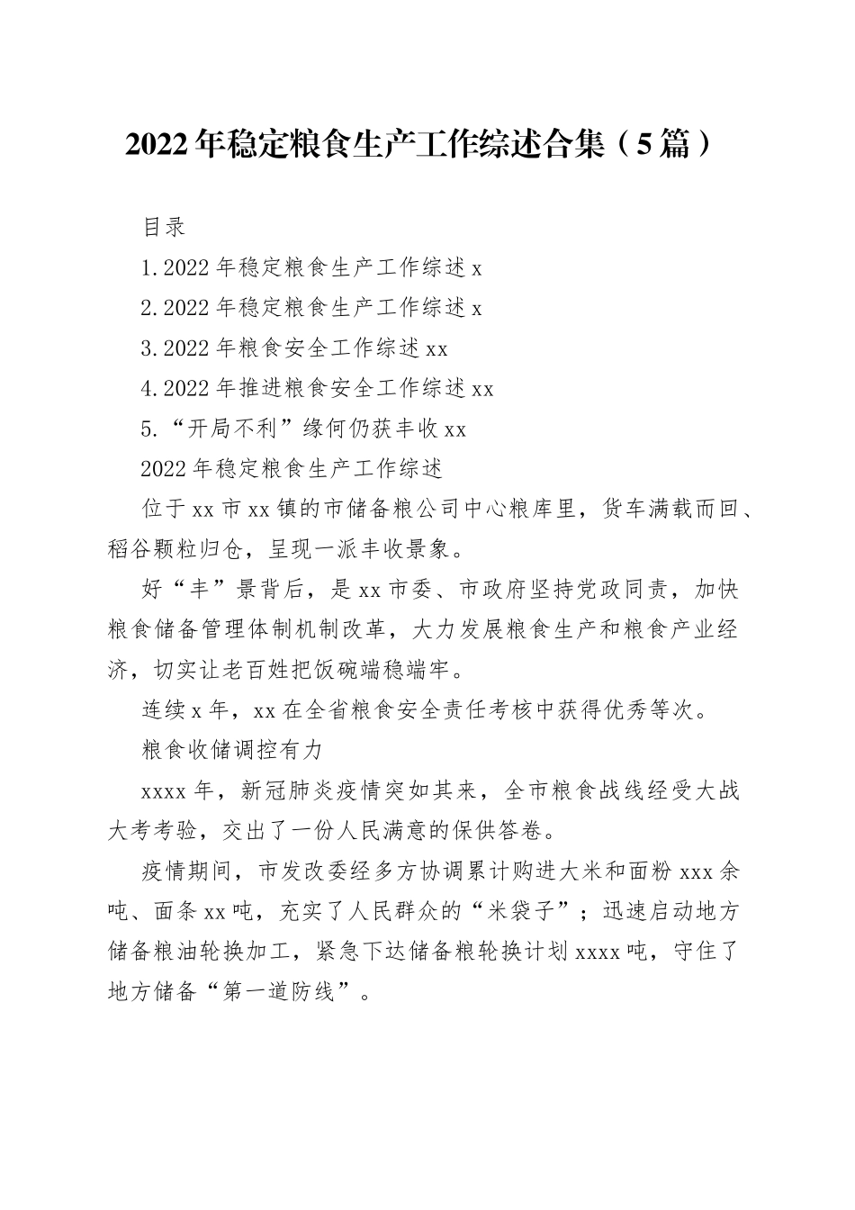 2022年稳定粮食生产工作综述合集（5篇）_第1页