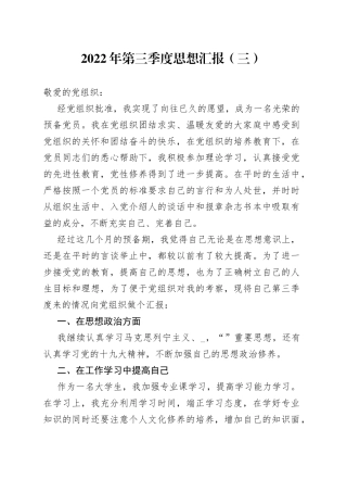 2022年第三季度思想汇报（三）