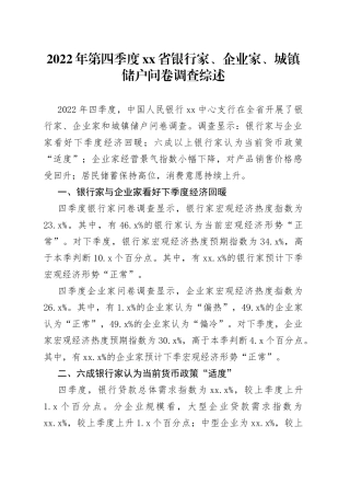 2022年第四季度省银行家、企业家、城镇储户问卷调查综述（20230117）