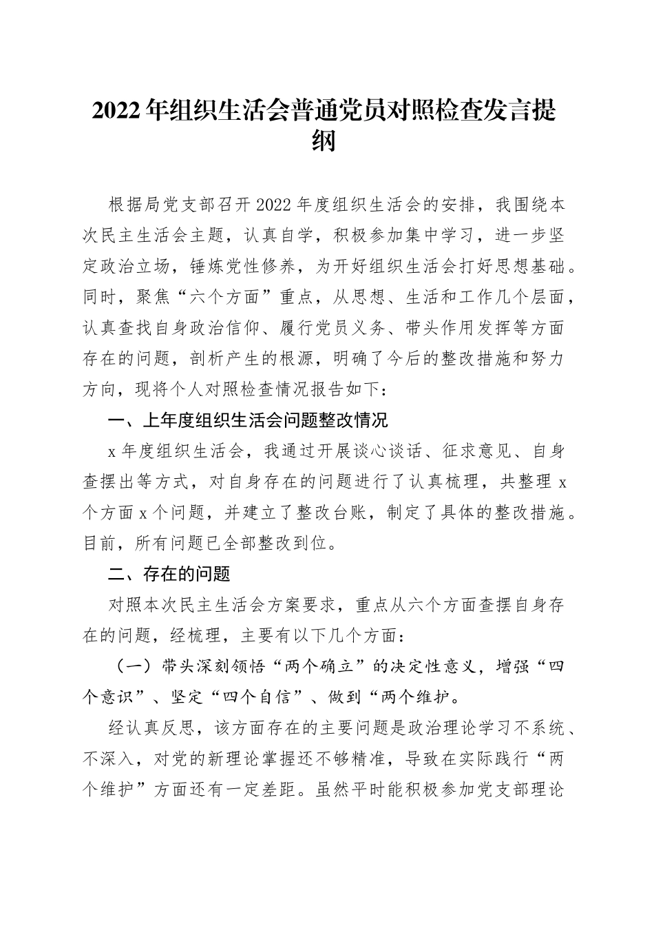 2022年组织生活会普通党员对照检查发言提纲_第1页