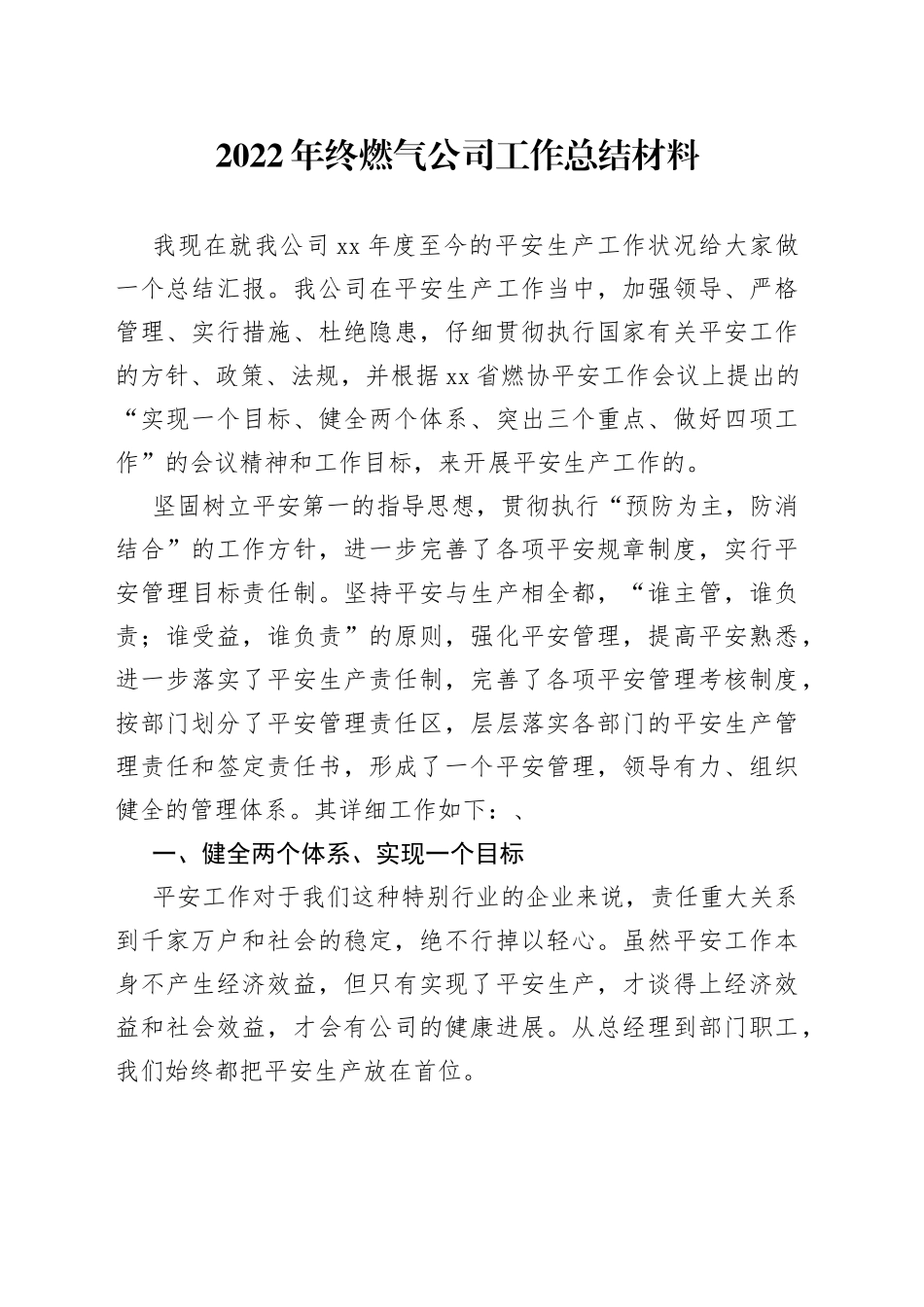 2022年终燃气公司工作总结材料_第1页