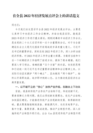 2022年经济发展点评会上的讲话