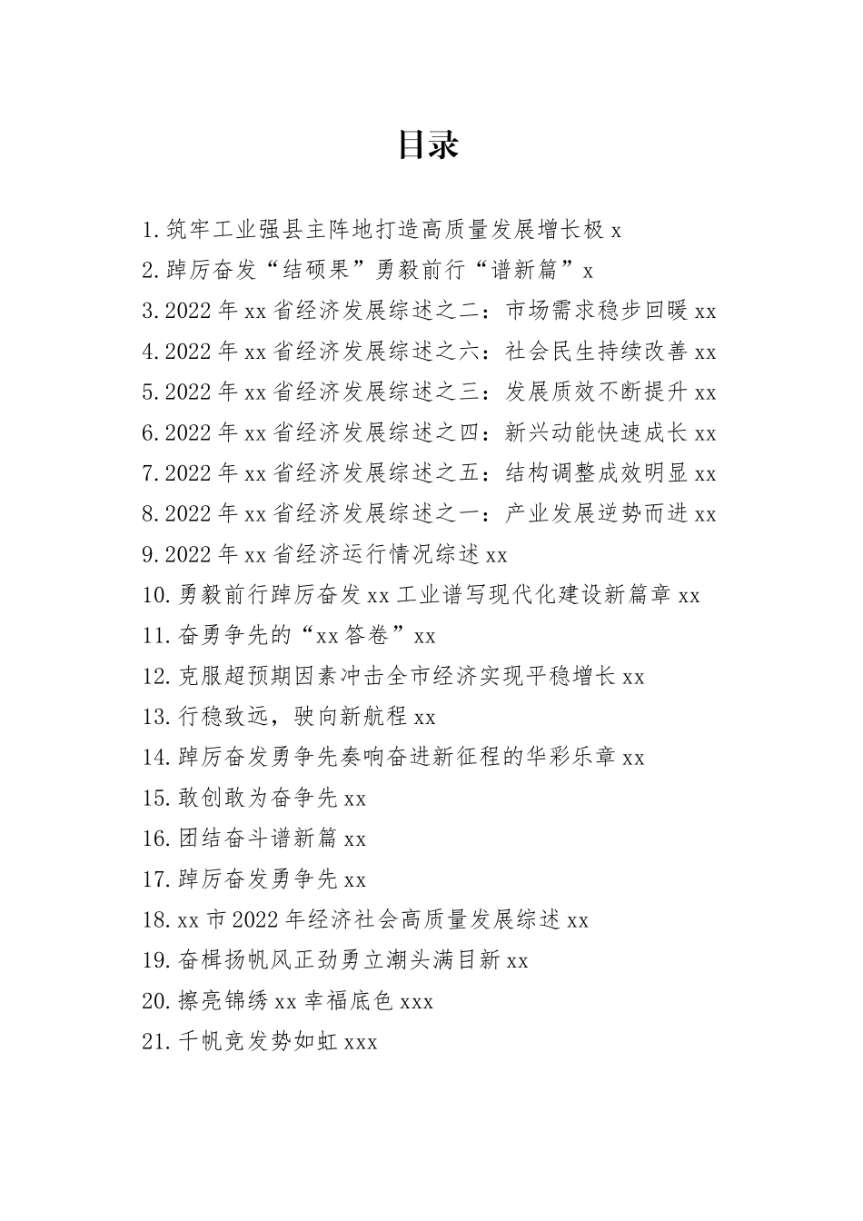 2022年经济发展综述合集（21篇）【精品公文】_第1页