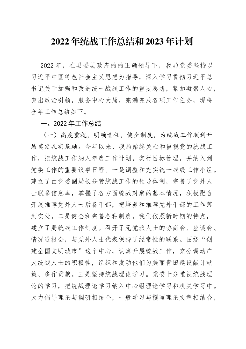 2022年统战工作总结和2023年计划_第1页