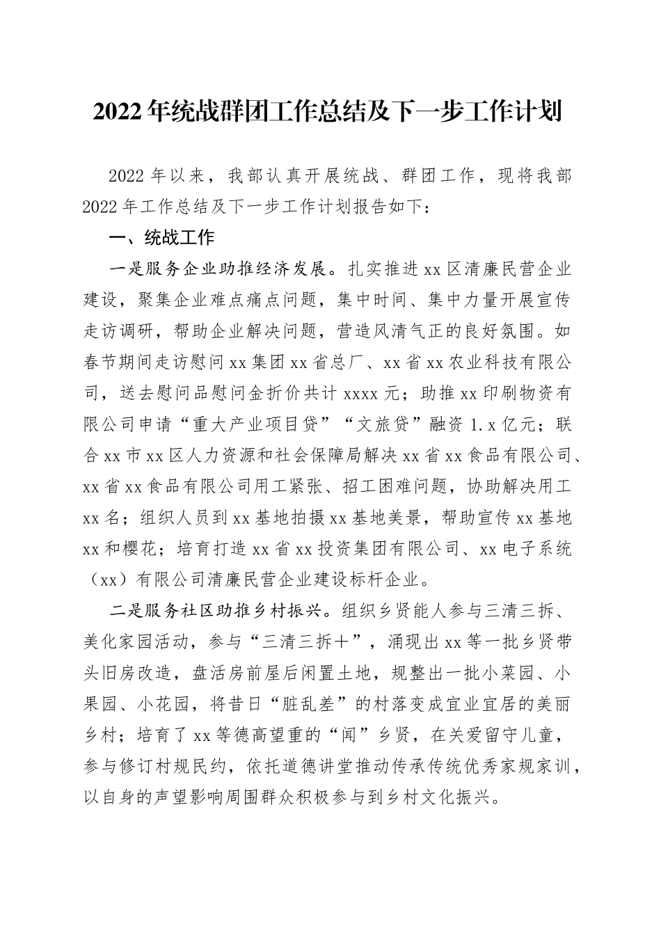 2022年统战群团工作总结及下一步工作计划_第1页