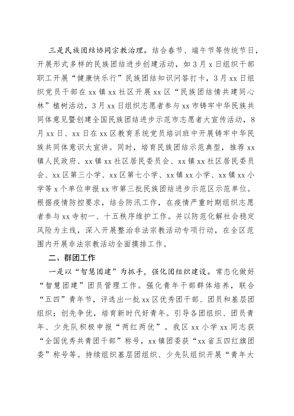 2022年统战群团工作总结及下一步工作计划_第2页