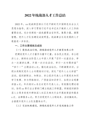 2022年统战部人才工作总结