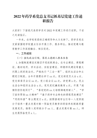 2022年药学系党总支书记抓基层党建工作述职报告