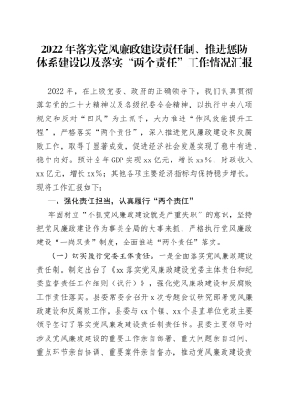 2022年落实党风廉政建设责任制、推进惩防体系建设以及落实“两个责任”工作情况汇报