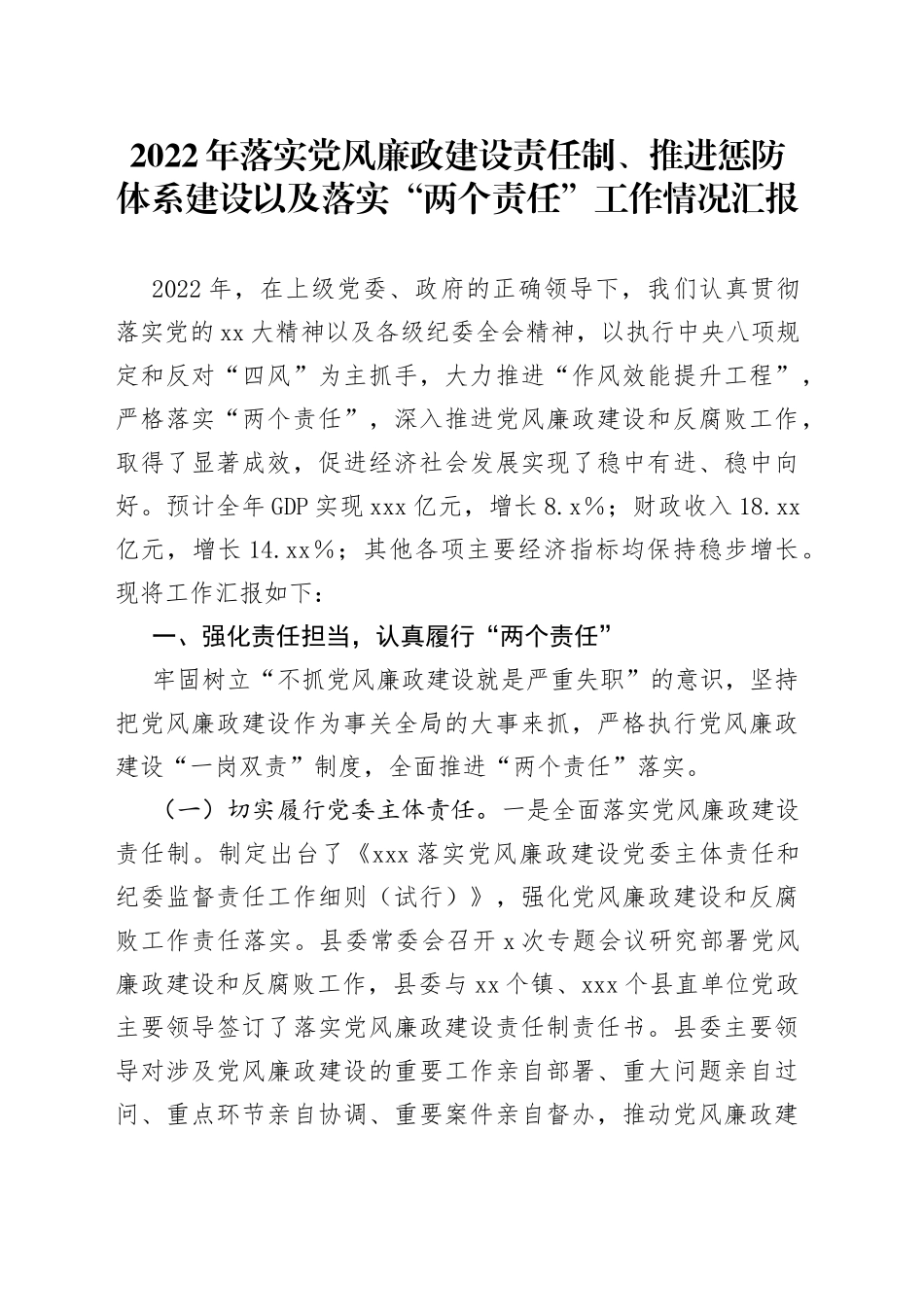 2022年落实党风廉政建设责任制落实“两个责任”工作情况汇报_第1页