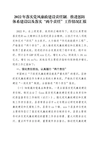 2022年落实党风廉政建设责任制落实“两个责任”工作情况汇报