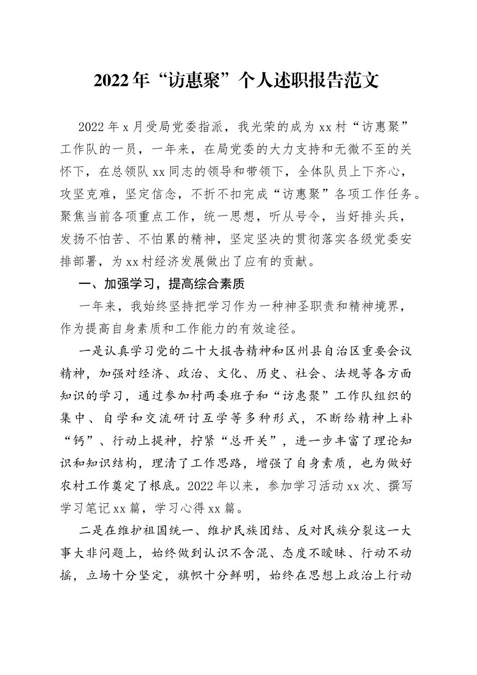 2022年访惠聚个人述职报告工作汇报总结_第1页