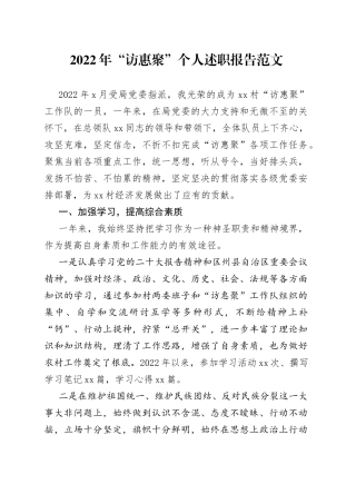 2022年访惠聚个人述职报告工作汇报总结