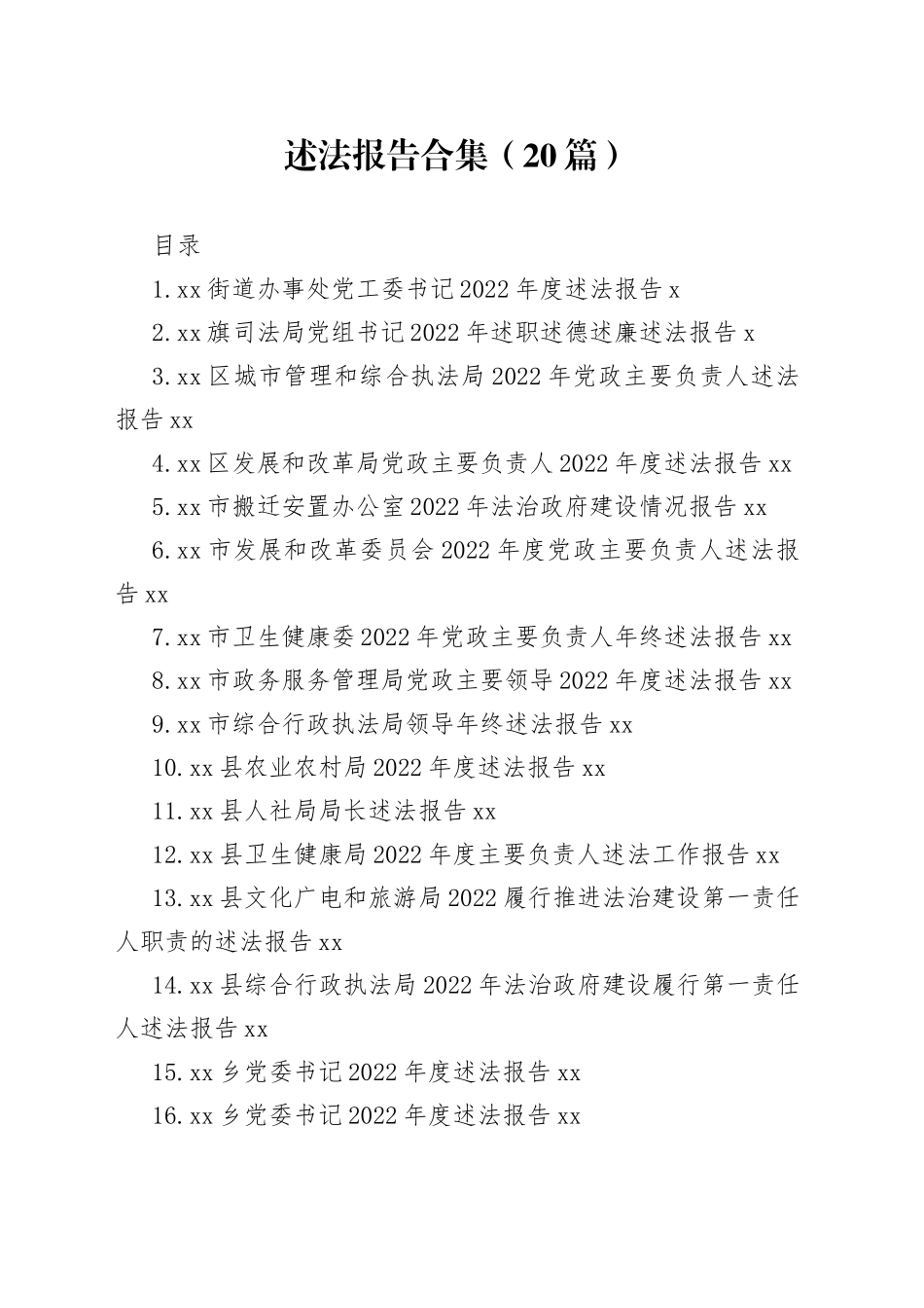 2022年述法报告合集（20篇）_第1页