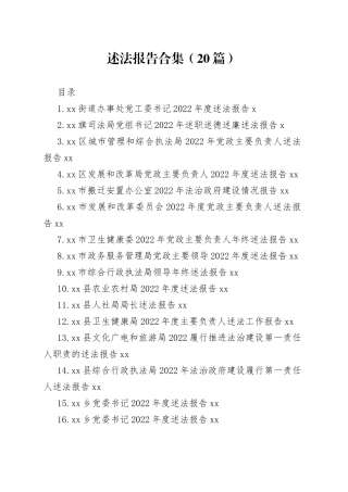 2022年述法报告合集（20篇）