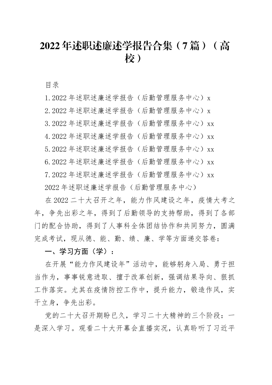 2022年述职述廉述学报告合集（7篇）（高校）_第1页