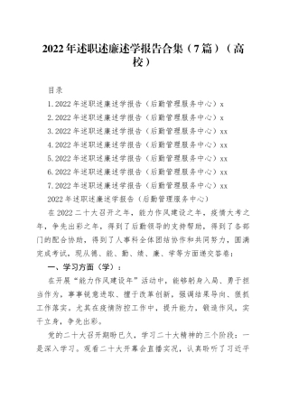 2022年述职述廉述学报告合集（7篇）（高校）