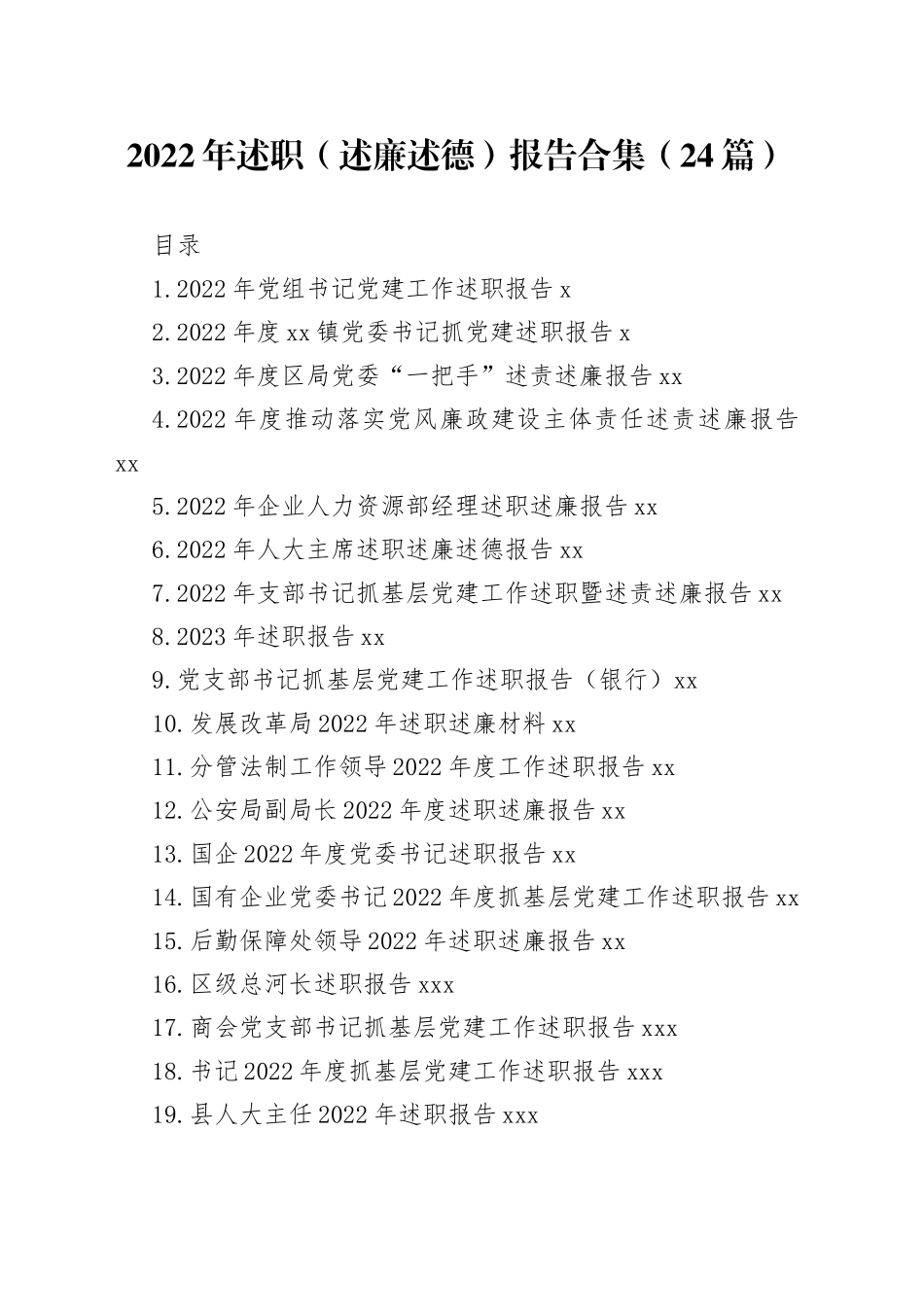 2022年述职（述廉述德）报告合集（24篇）_第1页