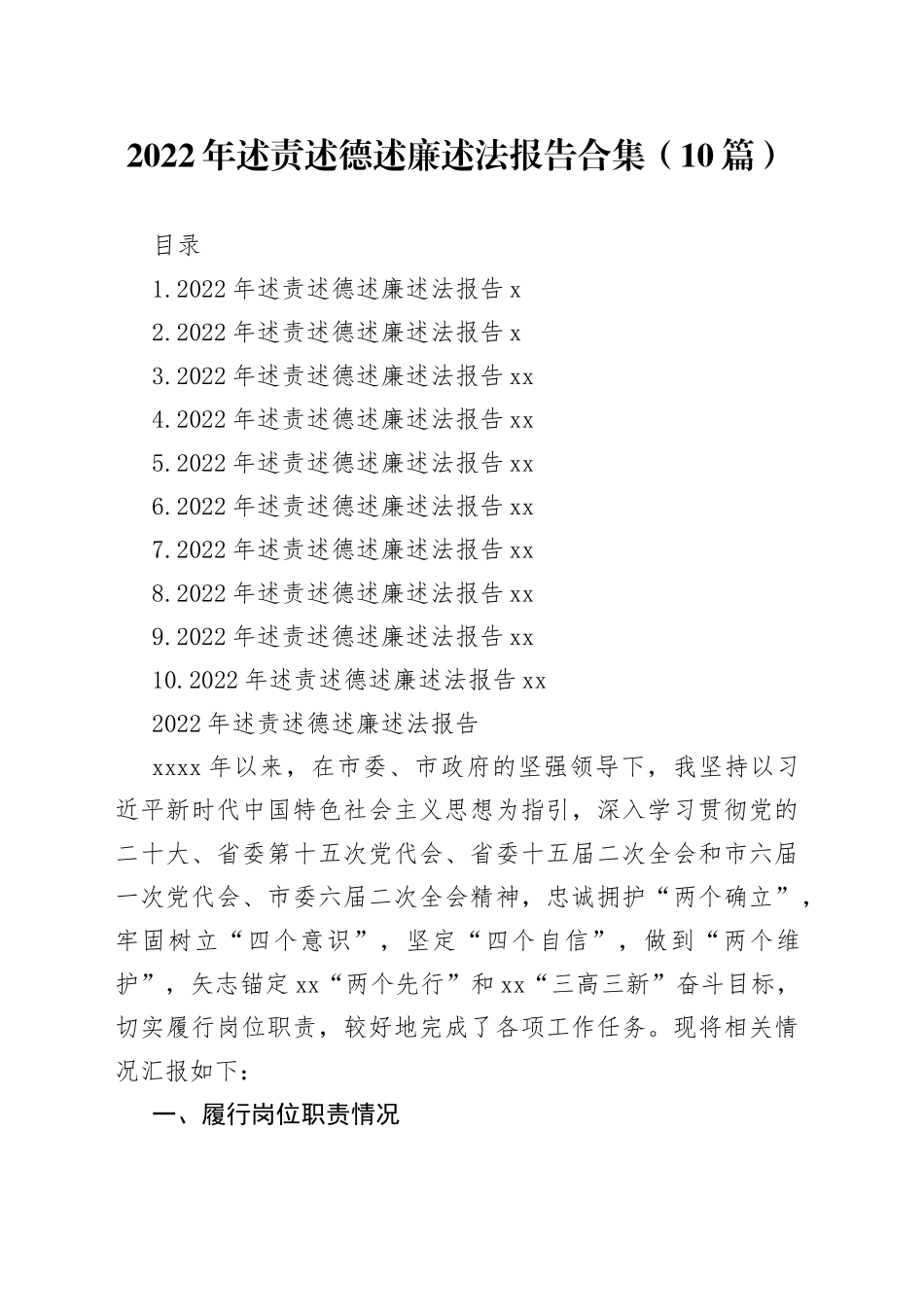 2022年述责述德述廉述法报告合集（10篇）_第1页