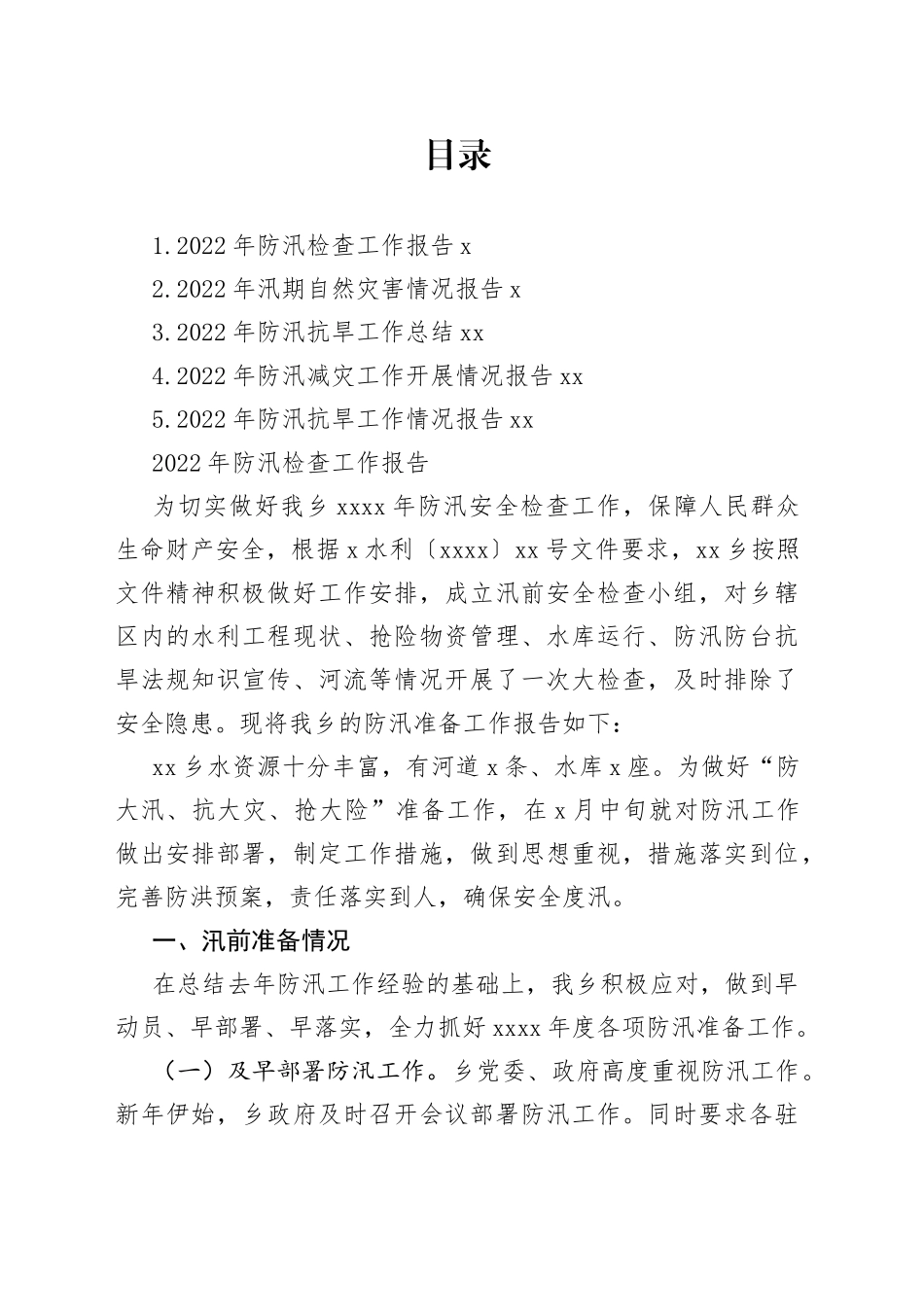 2022年防汛减灾工作开展情况报告合集_第1页