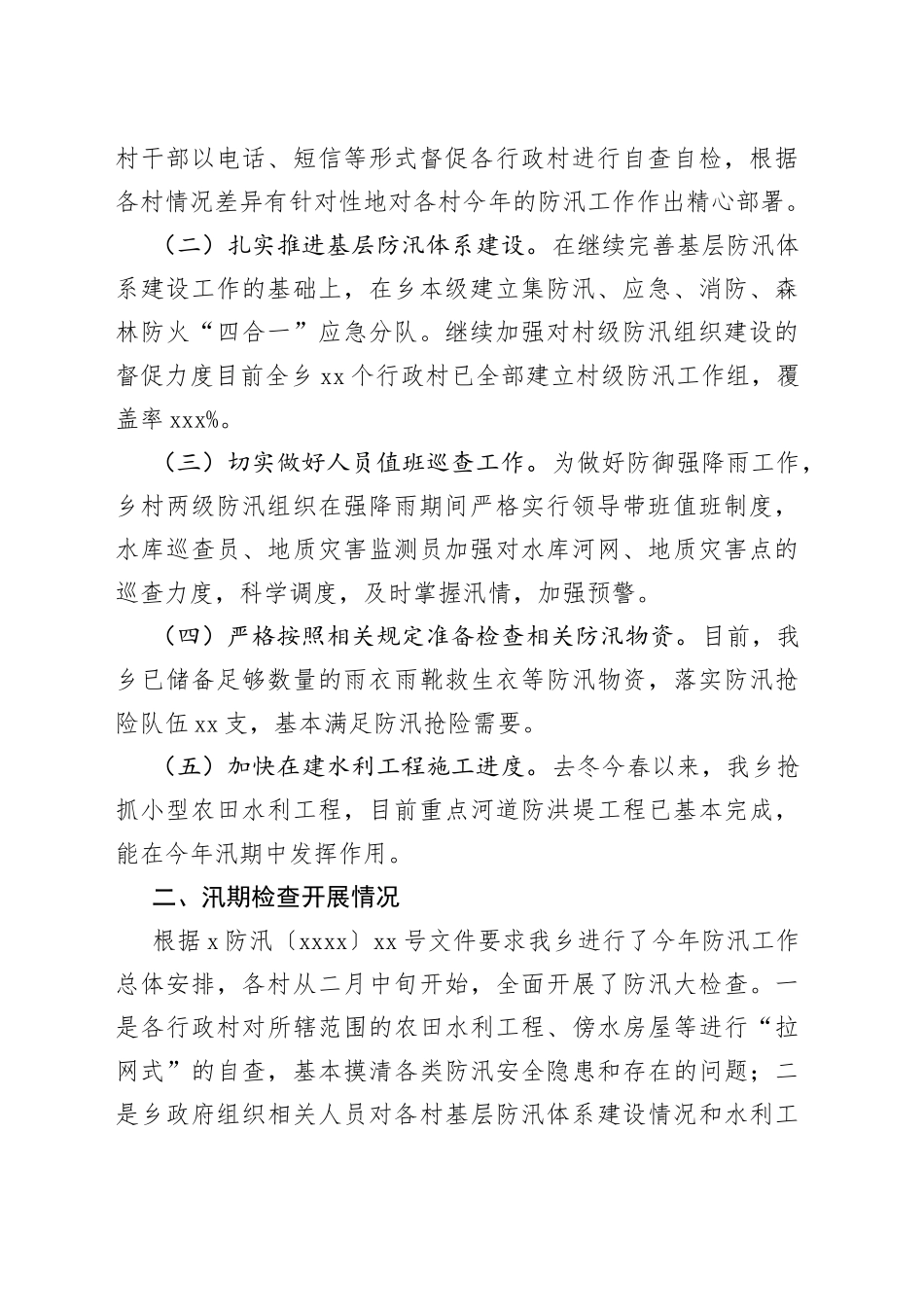 2022年防汛减灾工作开展情况报告合集_第2页