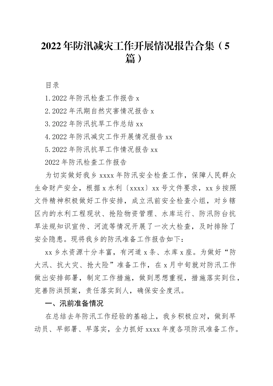 2022年防汛减灾工作开展情况报告合集（5篇）_第1页