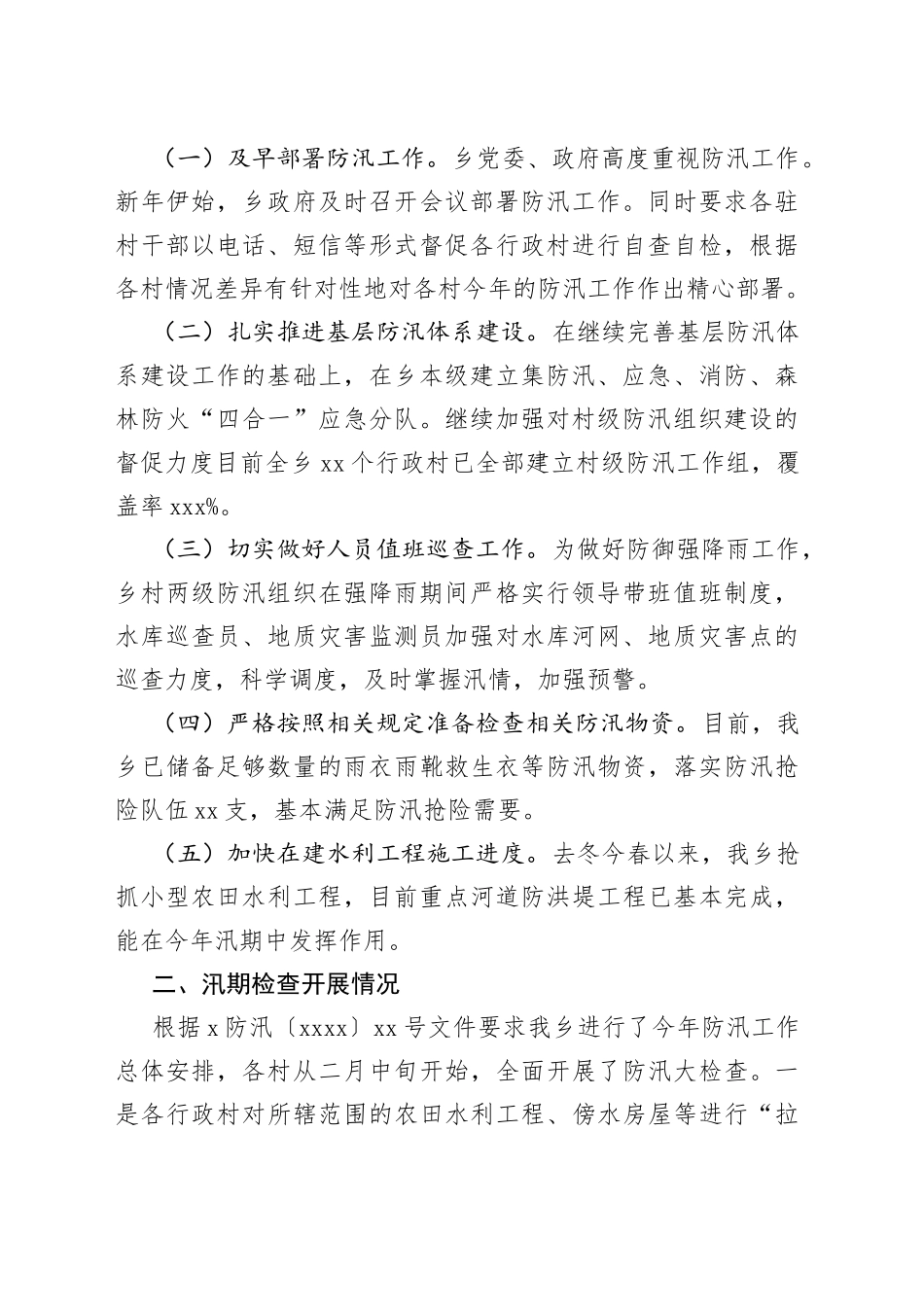 2022年防汛减灾工作开展情况报告合集（5篇）_第2页