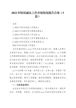 2022年防汛减灾工作开展情况报告合集（5篇）