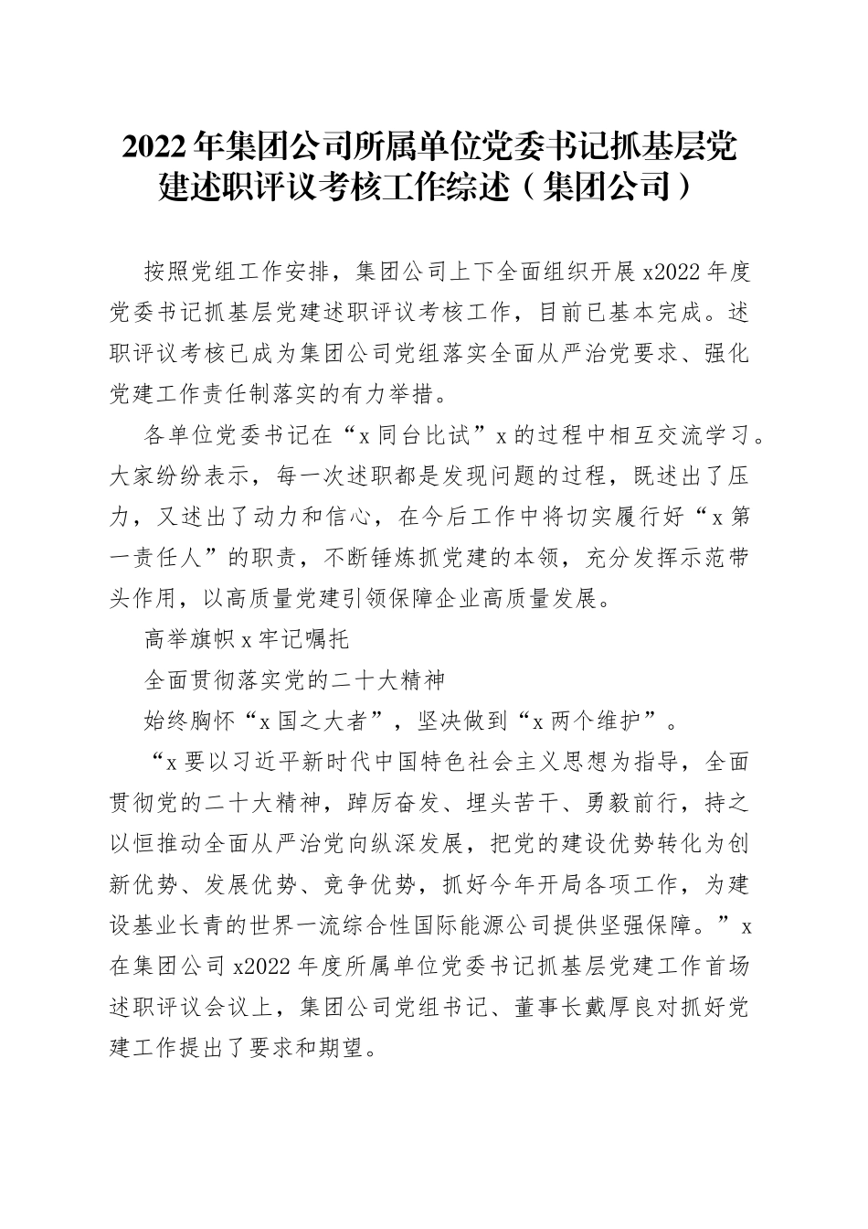 2022年集团公司所属单位党委书记抓基层党建述职评议考核工作综述（集团公司）_第1页