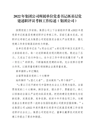 2022年集团公司所属单位党委书记抓基层党建述职评议考核工作综述（集团公司）