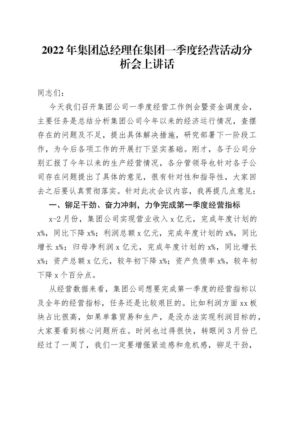 2022年集团总经理在集团一季度经营活动分析会上讲话_第1页