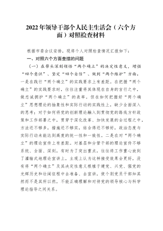 2022年领导干部个人民主生活会（六个方面）对照检查材料