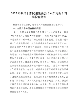 2022年领导干部民主生活会六个方面对照检查材料