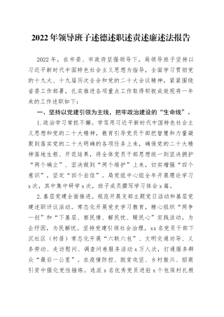 2022年领导班子述德述职述责述廉述法报告