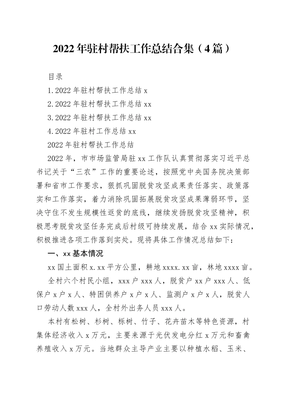 2022年驻村帮扶工作总结合集（4篇）_第1页