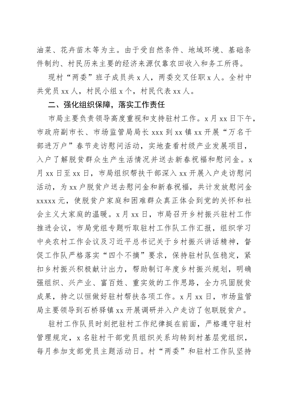 2022年驻村帮扶工作总结合集（4篇）_第2页