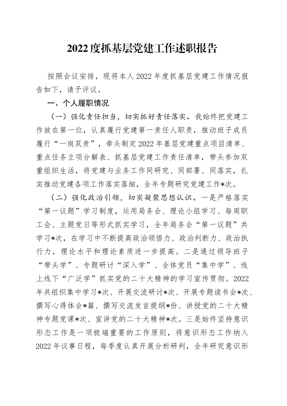 2022度抓基层党建工作述职报告_第1页