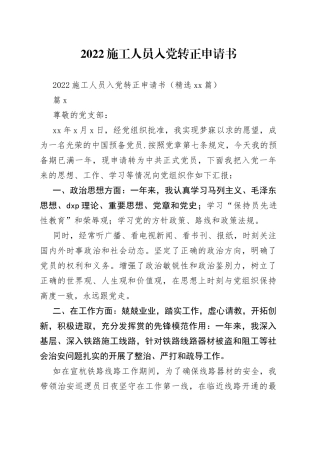 2022施工人员入党转正申请书