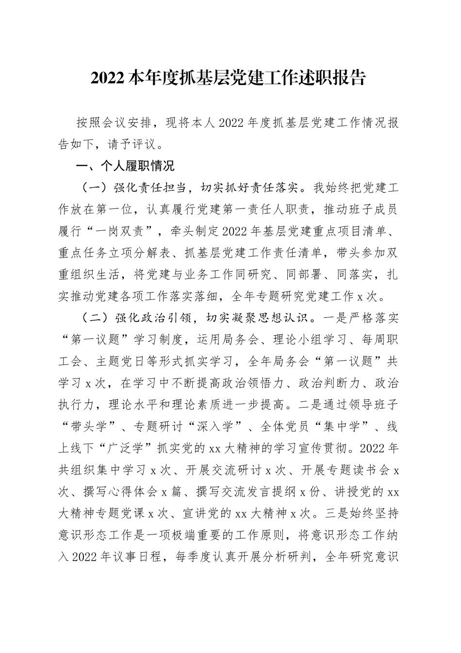 2022本年度抓基层党建工作述职报告_第1页