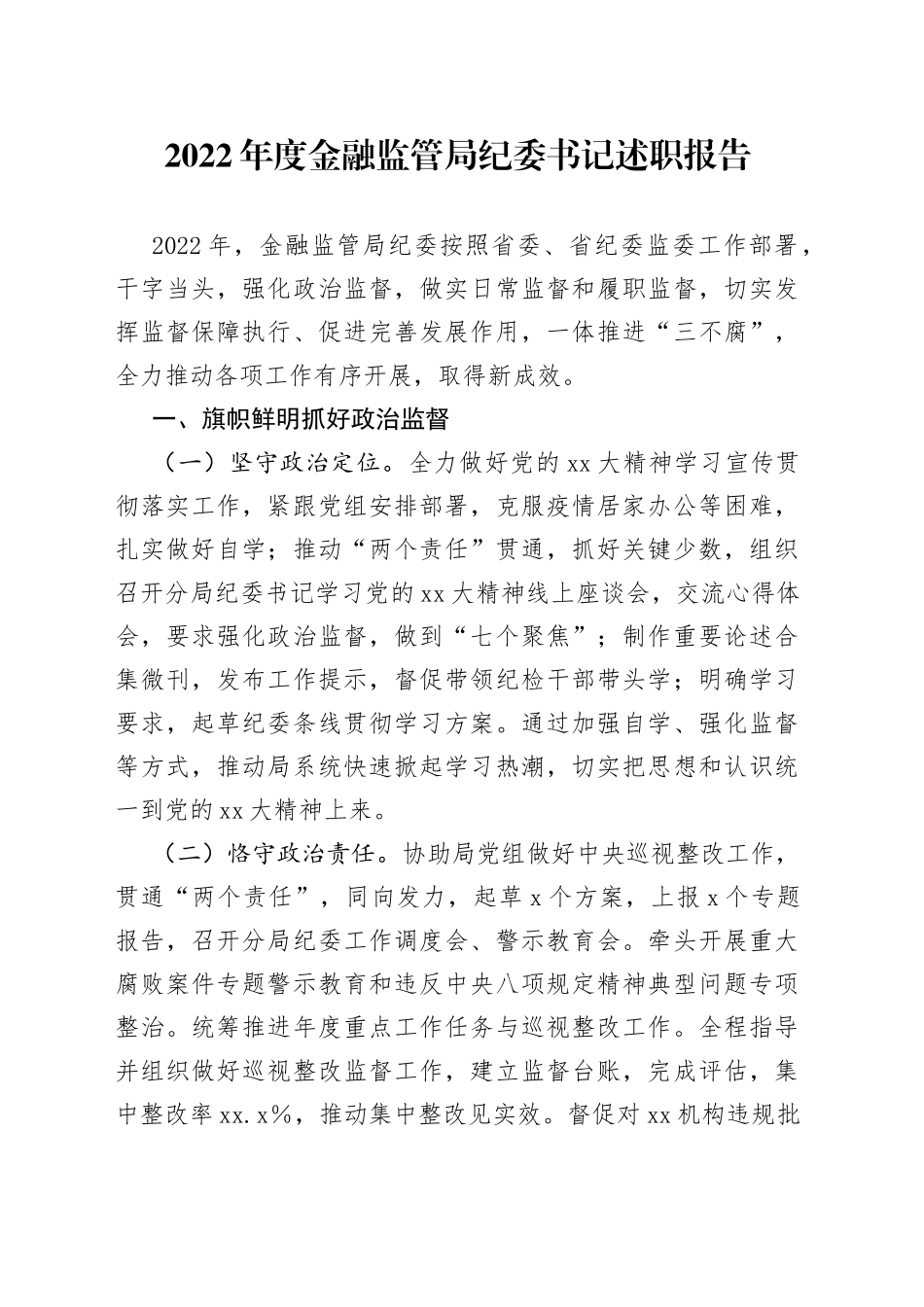 2022本年度金融监管局纪委书记述职报告_第1页