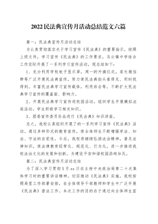 2022民法典宣传月活动总结范文六篇