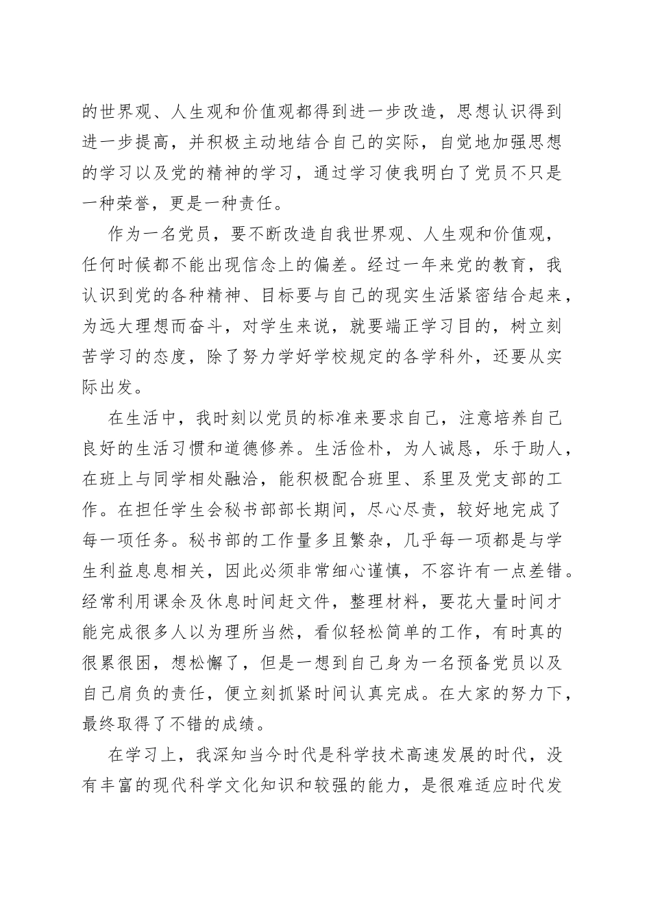 2022预备党员转正申请书_第2页