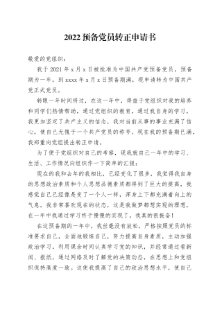 2022预备党员转正申请书