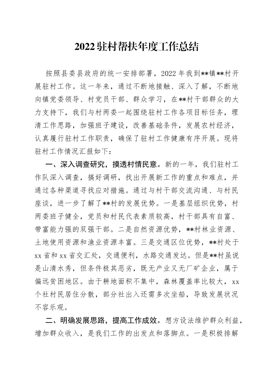 2022驻村帮扶年度工作总结_第1页