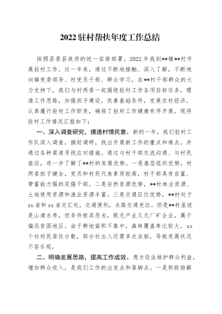 2022驻村帮扶年度工作总结