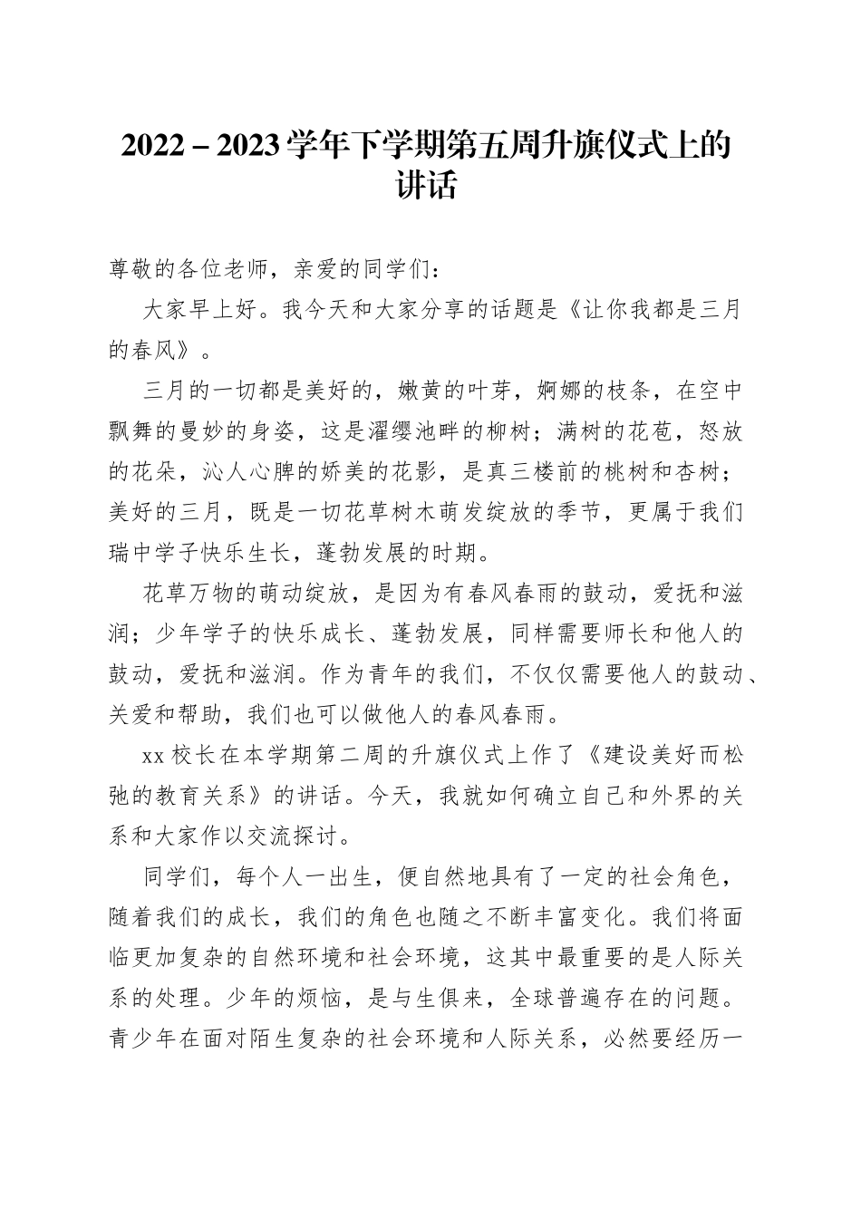 2022－2023学年下学期第五周升旗仪式上的讲话_第1页